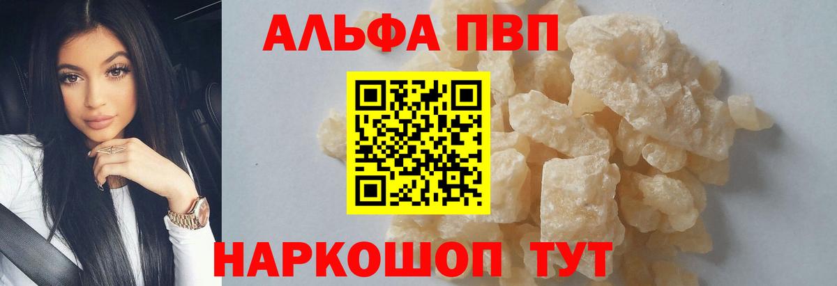 Альфа ПВП кристаллы  Вход с VPN  Кызыл  A PVP Crystall 